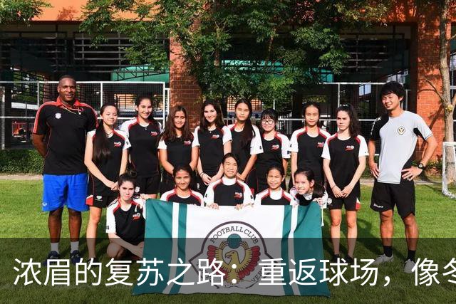浓眉的复苏之路：重返球场，像冬眠的熊一样兴奋！