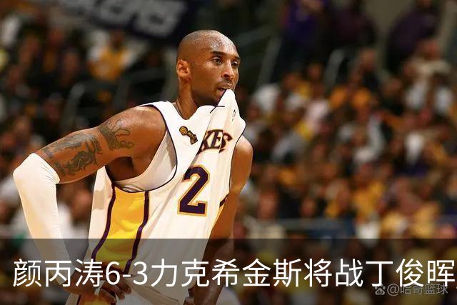 颜丙涛6-3力克希金斯将战丁俊晖 中国锁定决赛席位